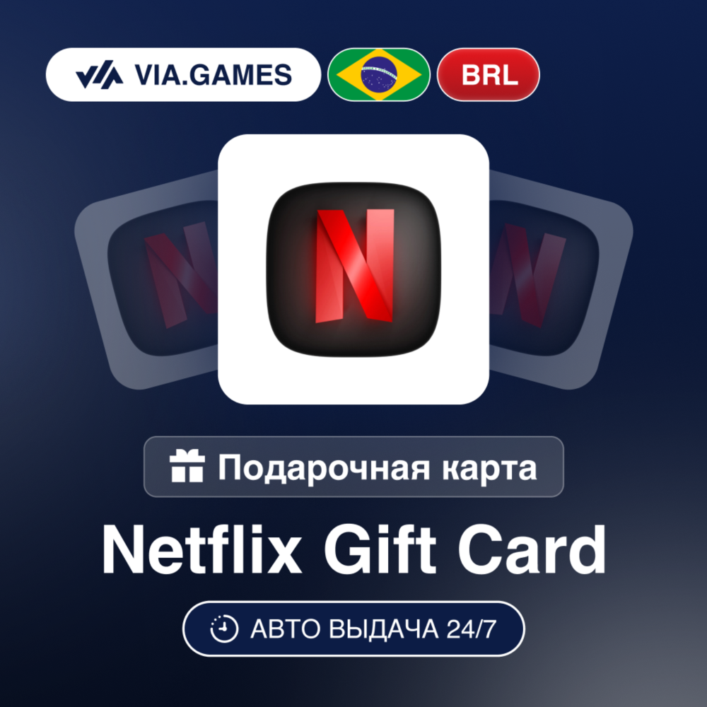 Netflix Подарочная карта Бразилия BRL 35—50—55.90—60—70—75—100—112—150—167.70—200—250