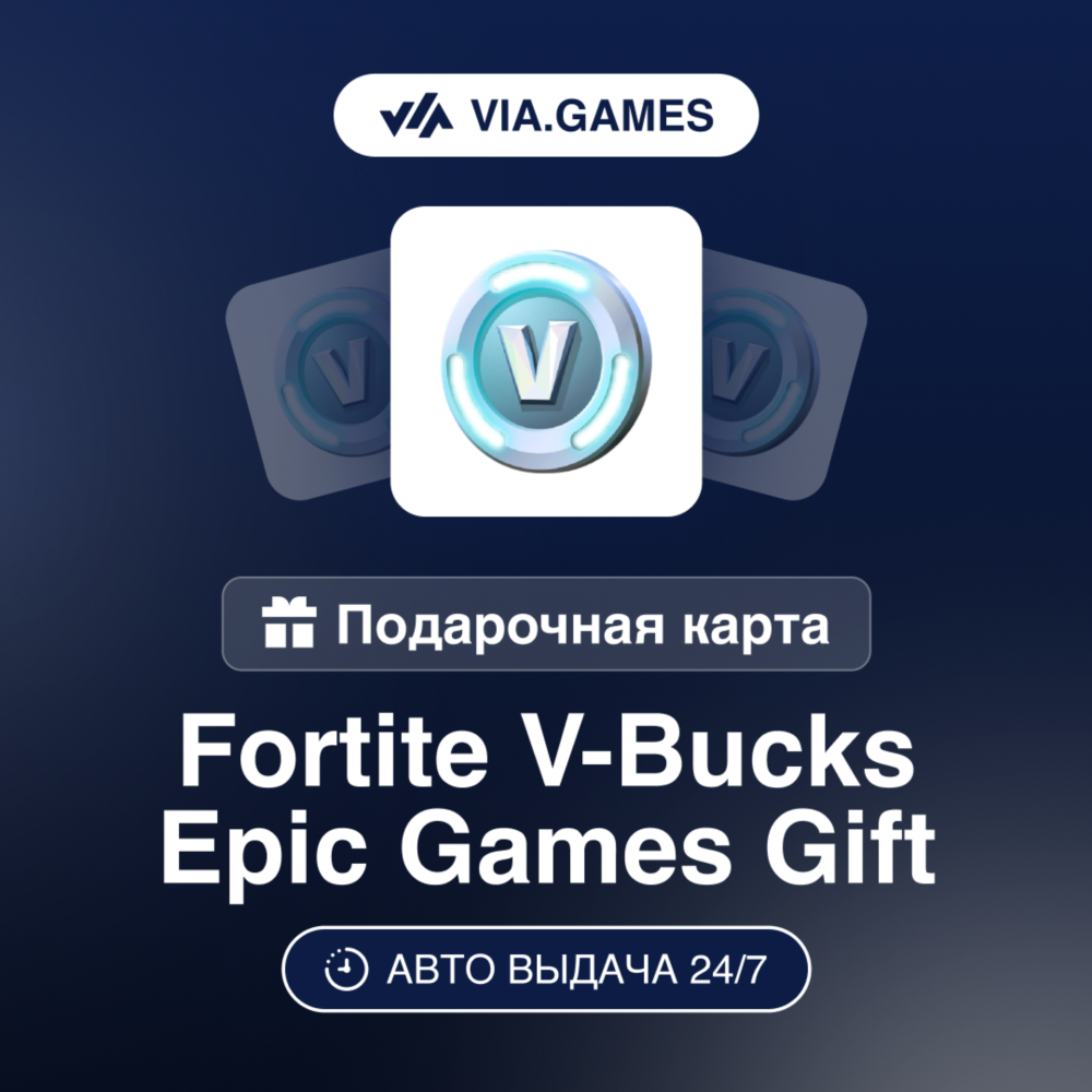 Fortnite Пополнение V Bucks EPIC GAMES 1000—2800—5000—13500