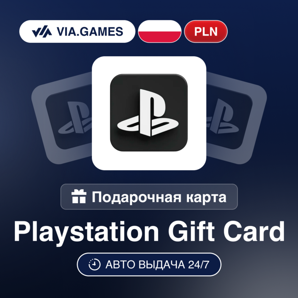 PlayStation Подарочная карта Польша PLN 50—100—140—170—200—300—350—400—500
