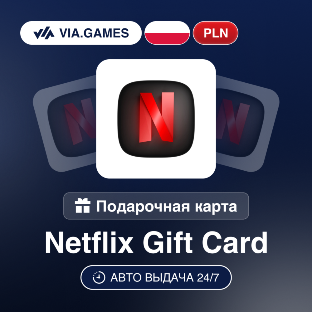 Netflix Подарочная карта Польша PLN 60—80—100—120—200—250—300—400