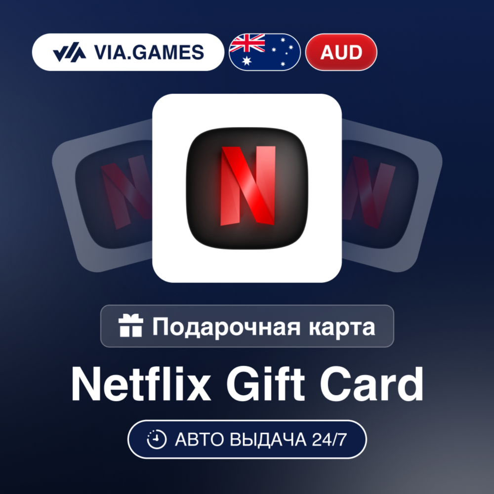 Netflix Подарочная карта Австралия AUD 30—50—100
