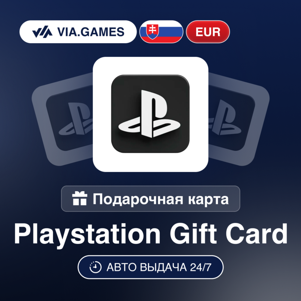 Playstation PSN Подарочная карта Словакия EUR 10—20—30—50—60—80—100