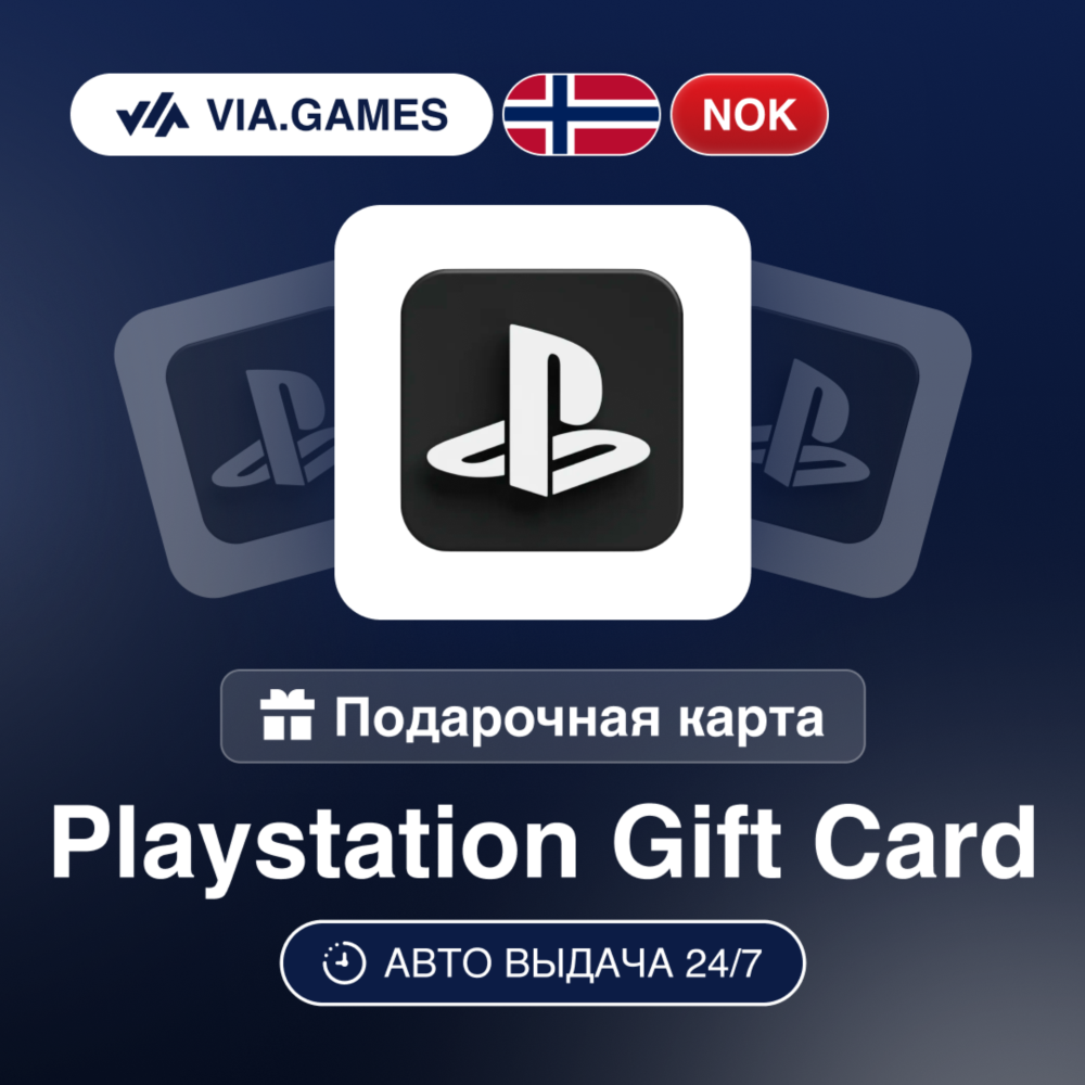 Playstation PSN Подарочная карта Норвегия NOK 150—300—700—850—1000