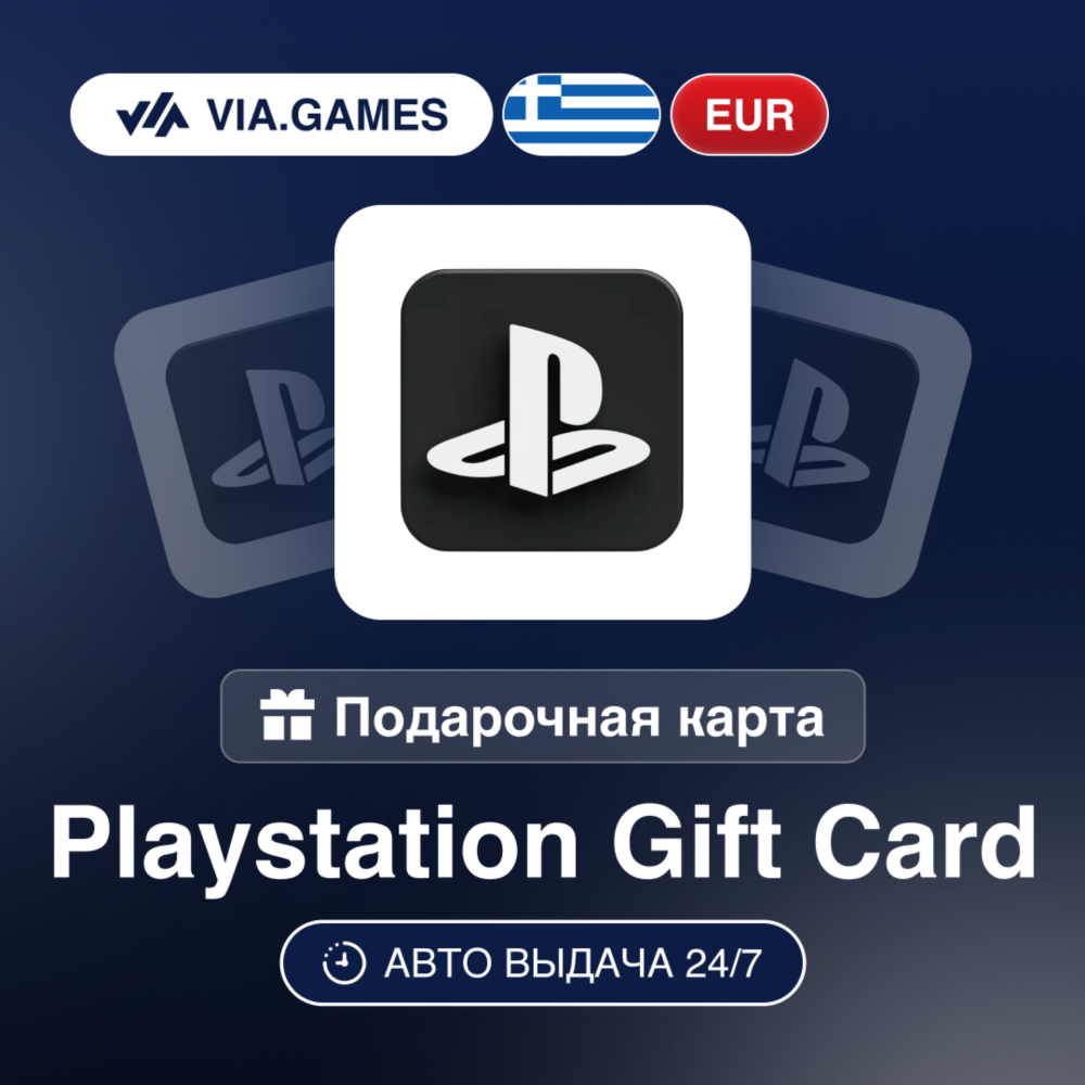 Playstation PSN Подарочная карта Греция EUR 10—20—25—40—50—60—100—120
