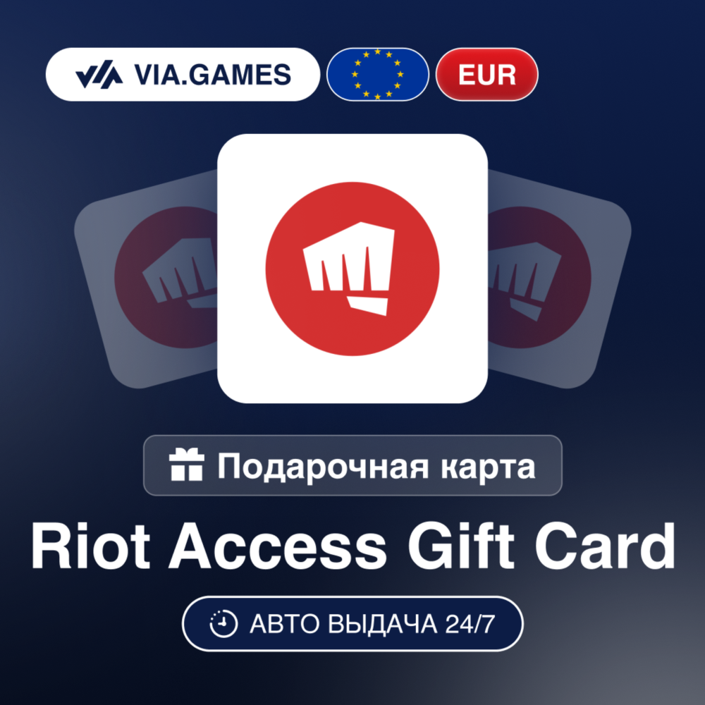 RIOT ACCESS Подарочная карта Европа EUR 2.5—5—10—15—20—25—35—50—80—100