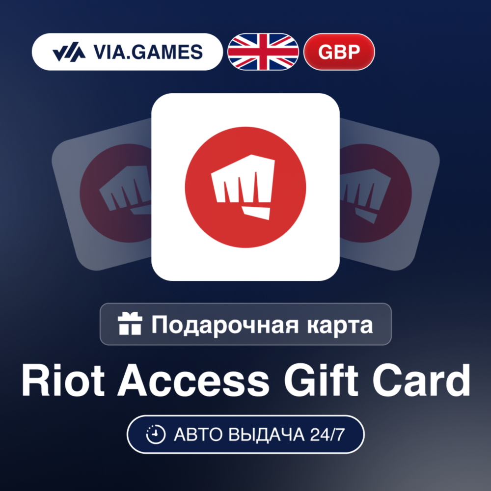 RIOT ACCESS Подарочная карта UK GBP 5—10—15—20—35—50—100