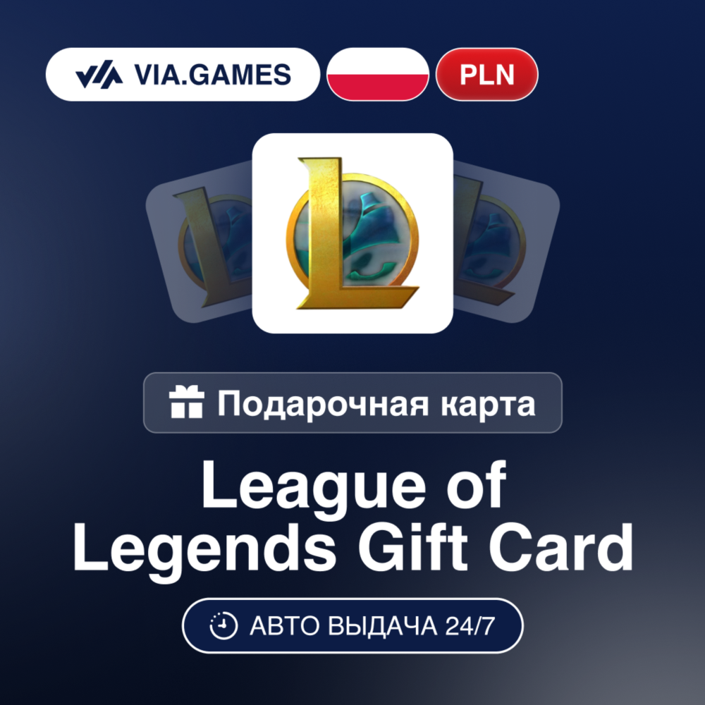 League of Legends Gift карта Подарочная карта Польша PLN 40—80
