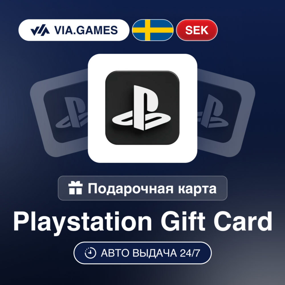 Playstation PSN Подарочная карта Швеция SEK 120—250—400—500—1000—700