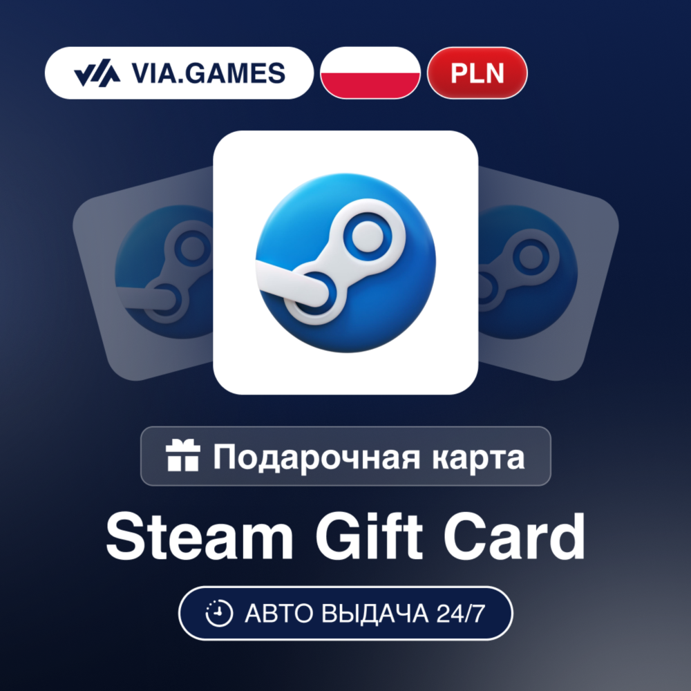 Steam Подарочная карта ПОЛЬША PLN 5—10—20—25—35—40—50—65—70—75—100—110—130—150—200