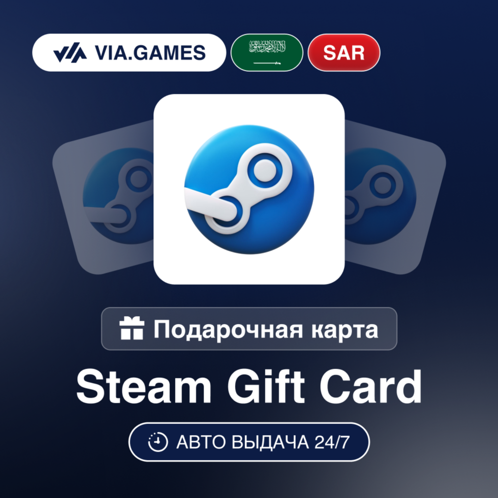 Steam Подарочная карта KSA SAR 5—10—20—25—40—50—60—70—75—100—125—200—225—250—275—400