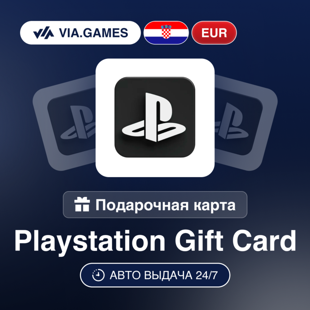 Playstation PSN Подарочная карта Хорватия EUR 10—20—50—60—80—100
