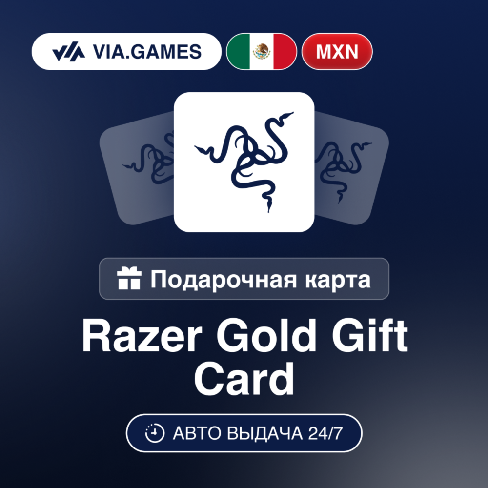 Razer Gold Подарочная карта МЕКСИКА MXN 150—200—300—350—500—600—1000—1500—2000