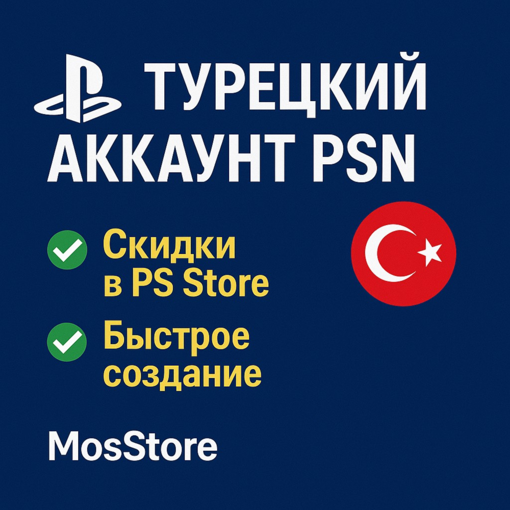 💚Турецкий аккаунт для Playstation💚