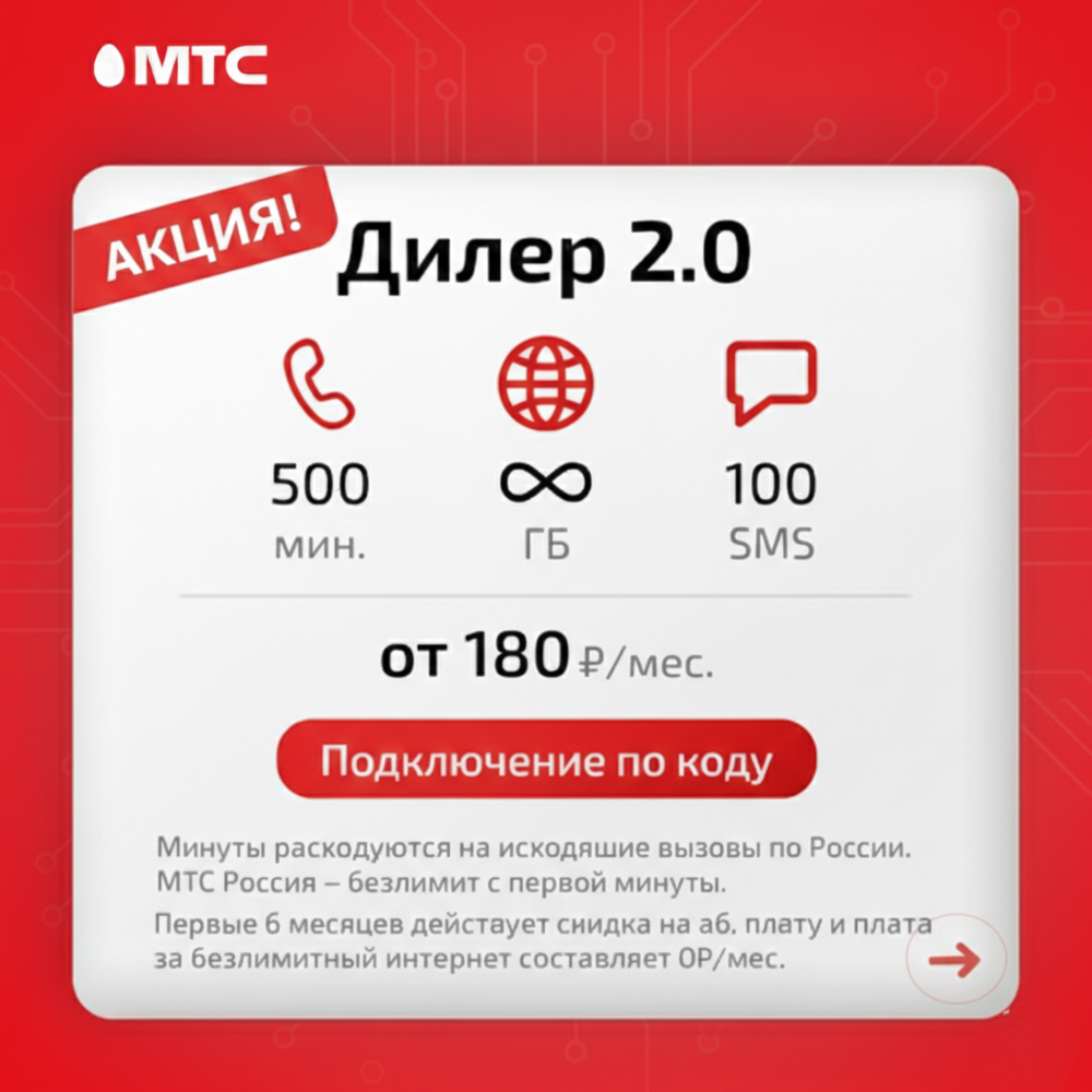 🔥МТС тариф промокод Дилер 2.0 Безлимитный интернет 🔥