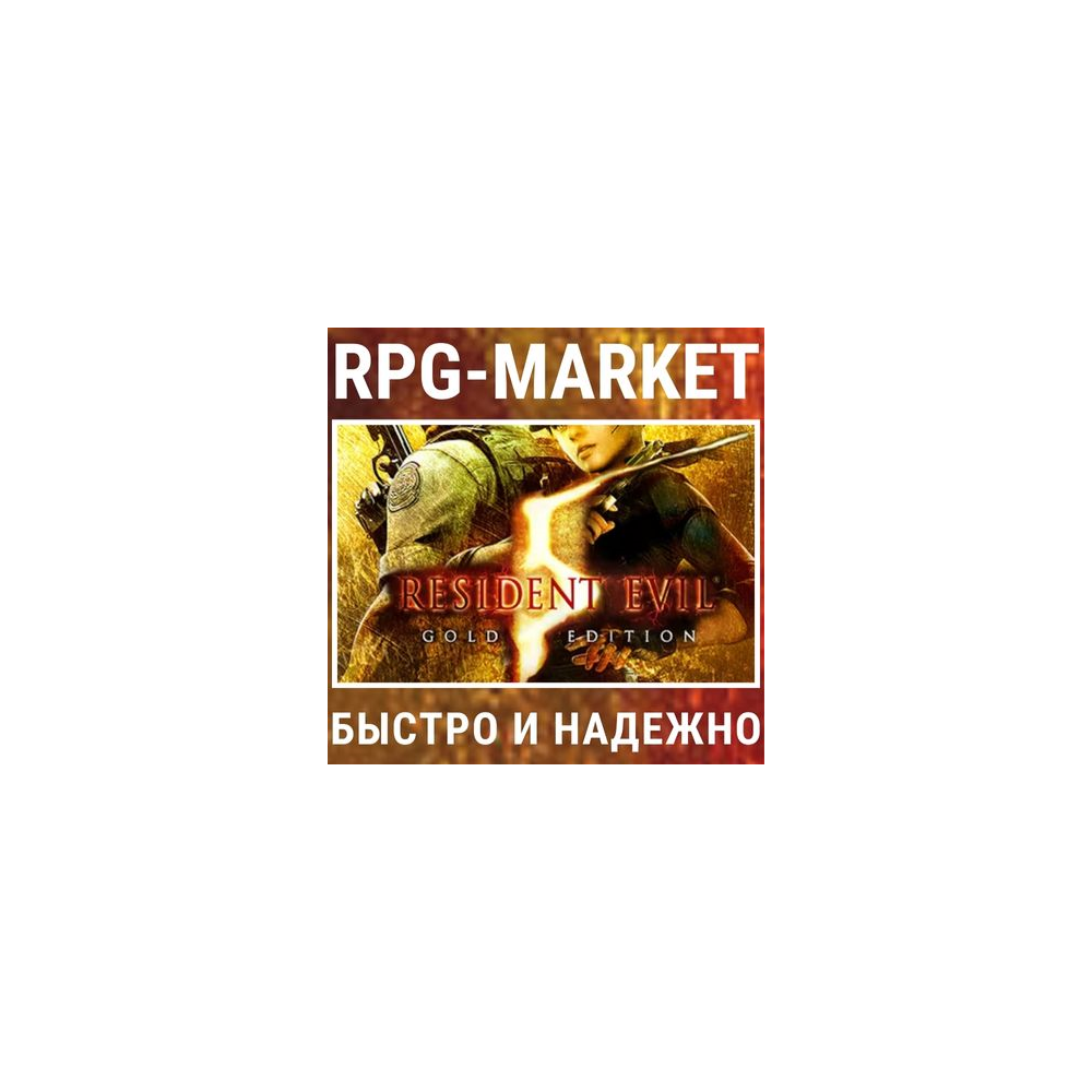 RESIDENT EVIL 5 GOLD (STEAM) 0% 💳 + ПОДАРОК