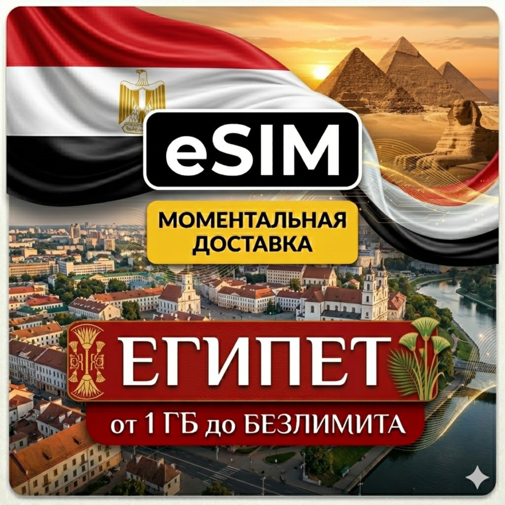 eSIM - Египет | Интернет | Туристическая | Premium | есим