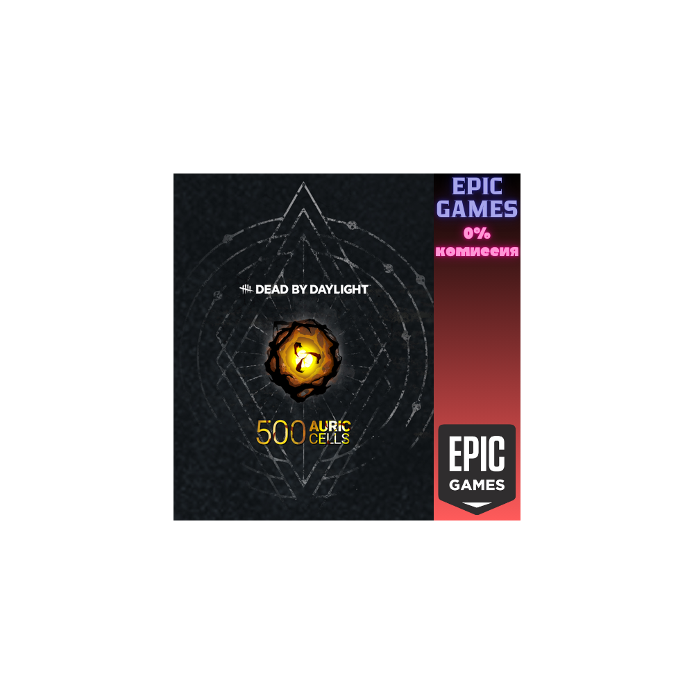 Dead by Daylight — Auric Cells Pack (500) ПК EPIC GAMES EGS PC ЭПИК ГЕЙМС ЕГС