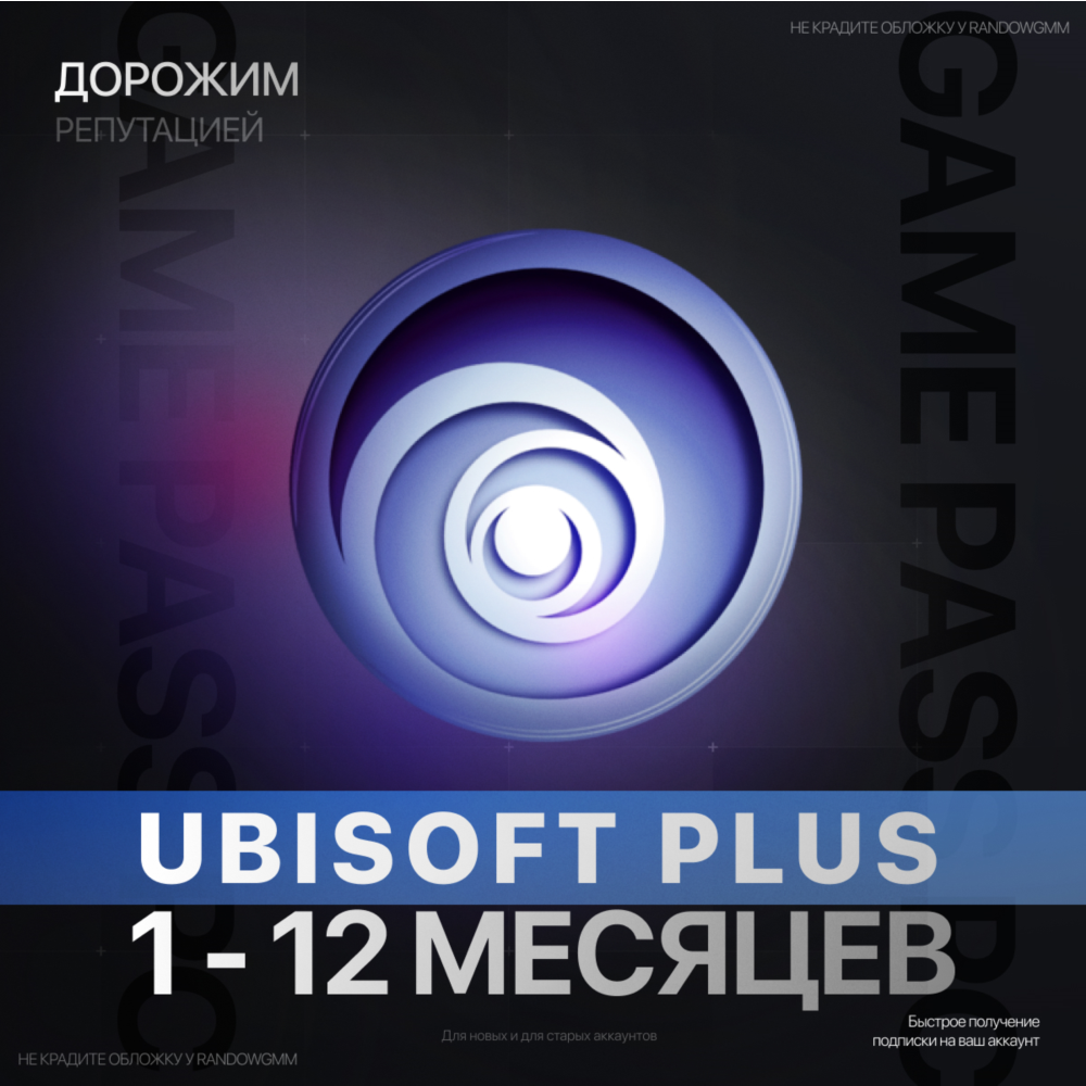 UBISOFT+ | ПЛЮС | 1 - 12 МЕСЯЦЕВ (XBOX + PC) юбисофт