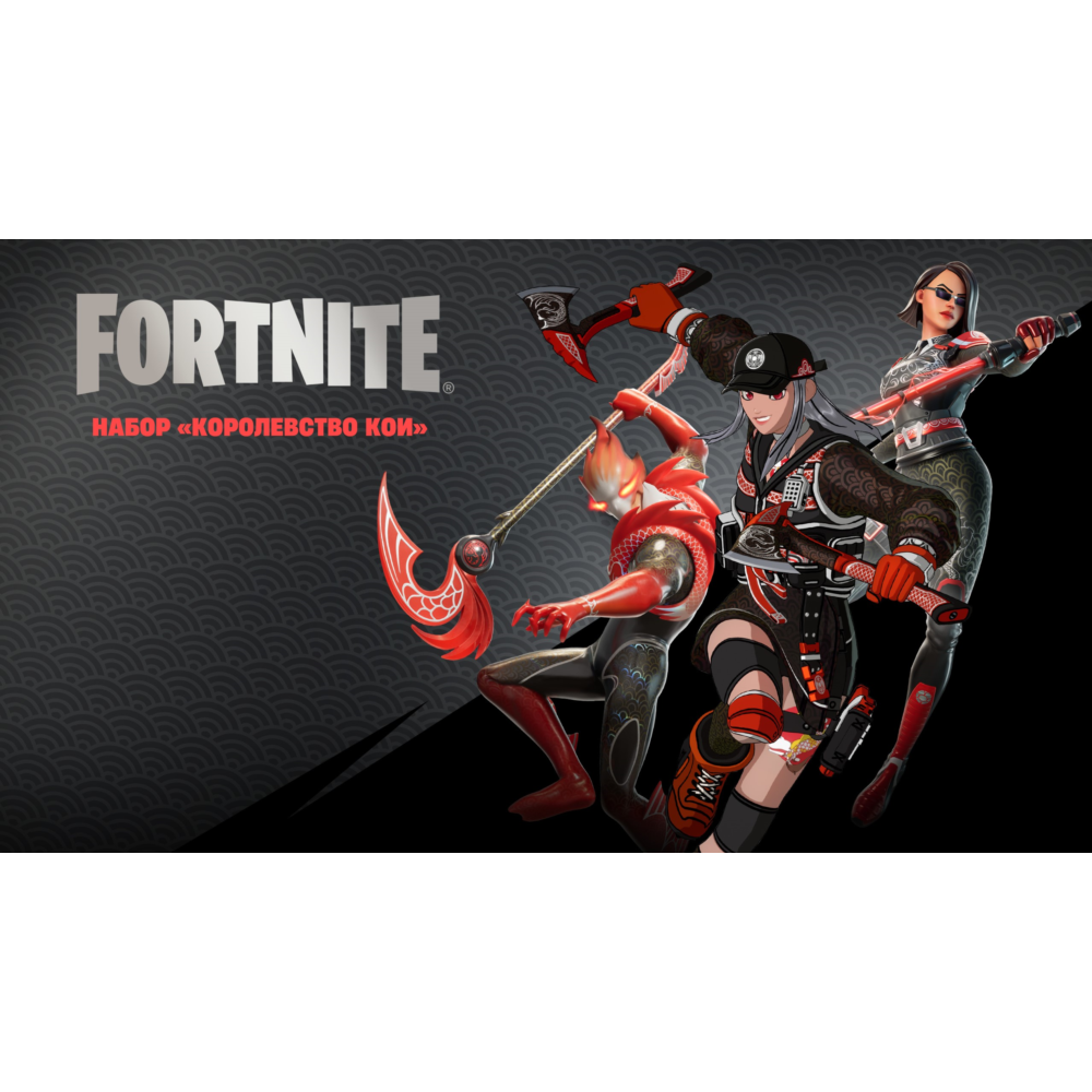 🌎FN: : Королевство Кои XBOX/Pc Активация 🌎