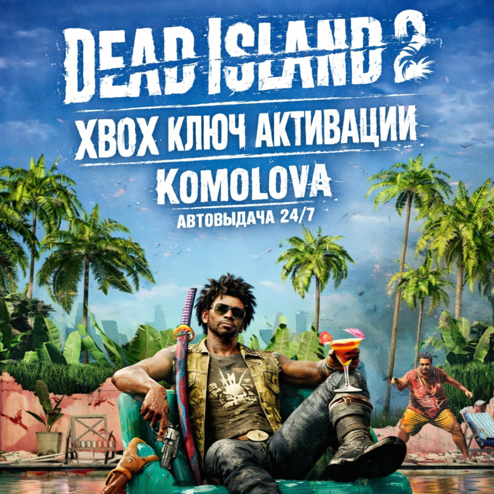 🌍Dead Island 2 Xbox One / Series X|S КЛЮЧ 🔑 + GIFT 🎁