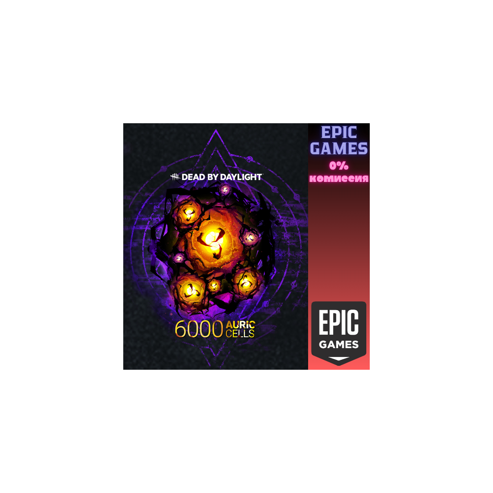 Dead by Daylight — Auric Cells Pack (6000) ПК EPIC GAMES EGS PC ЭПИК ГЕЙМС ЕГС