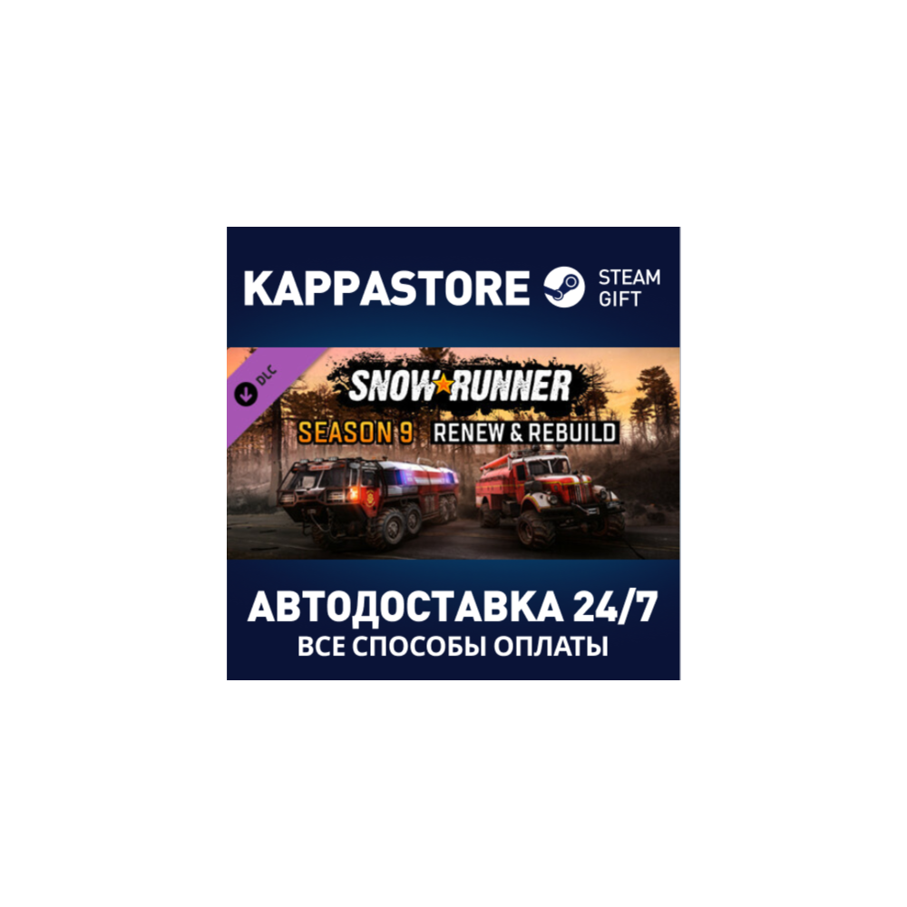 SnowRunner - Season 9: Renew & Rebuild DLC⚡Steam RU