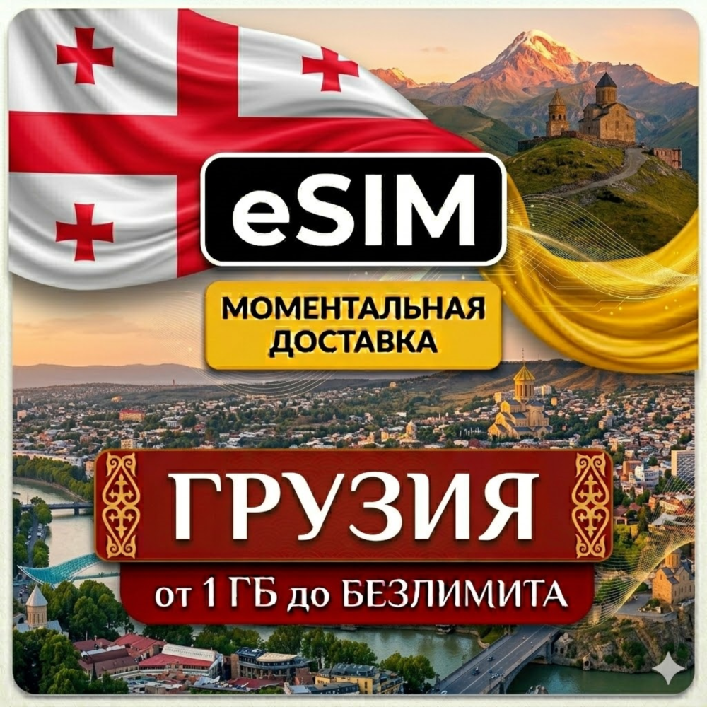 eSIM Грузия — Мобильный  интернет  | Premium | есим