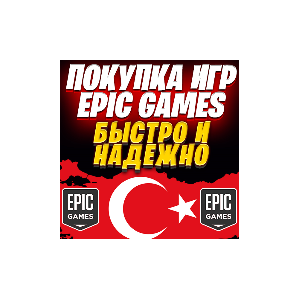 🔥 ПОКУПКА ИГР В EPIC GAMES ТУРЦИЯ TL 🔴ТУРЕЦКИЕ ЛИРЫ