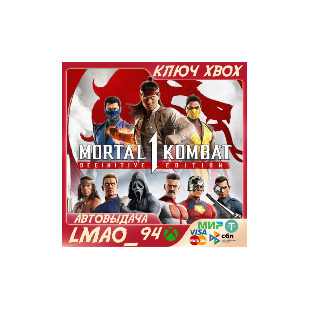 Mortal Kombat™ 1: Definitive Edition XBOX SERIES XS|PC КЛЮЧ
