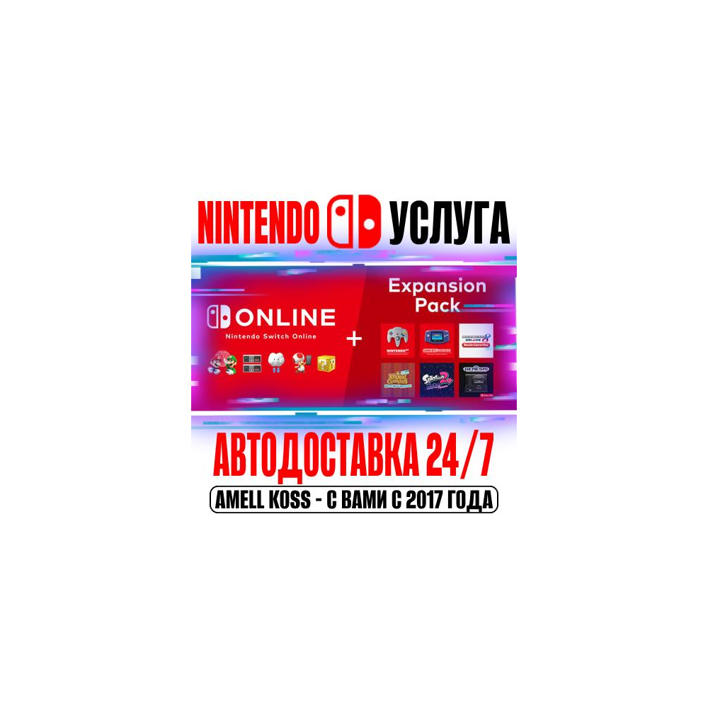 🔴Nintendo Switch Online | Expansion 12 Мес Авто 24/7