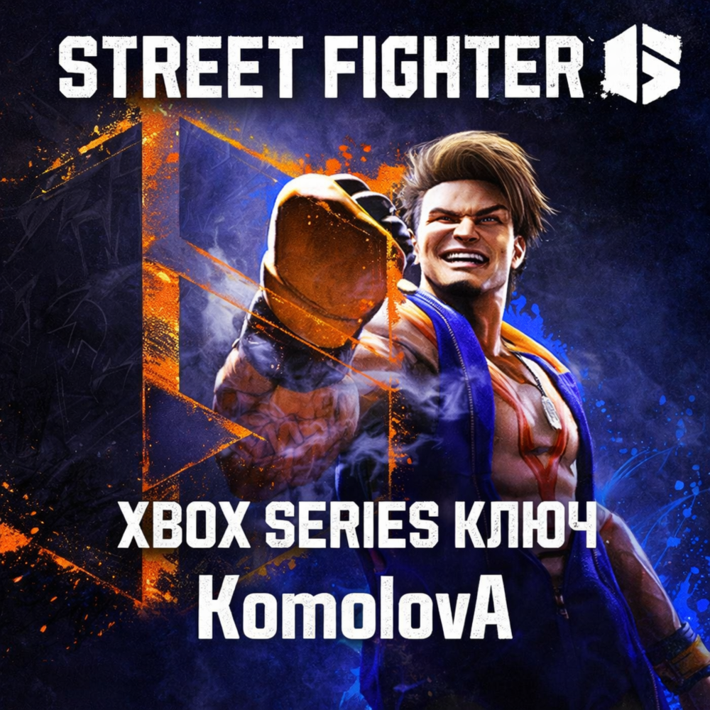🌍Street Fighter 6 Xbox Series X|S КЛЮЧ🔑 + GIFT 🎁
