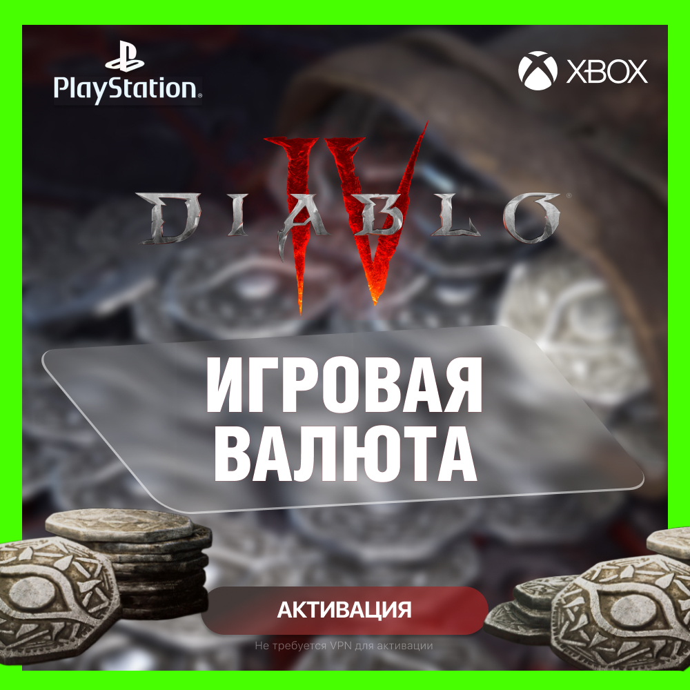 Игровая валюта | DIABLO 4 - Платина 500 -> 11500 (XBOX | PLAYSTATION)