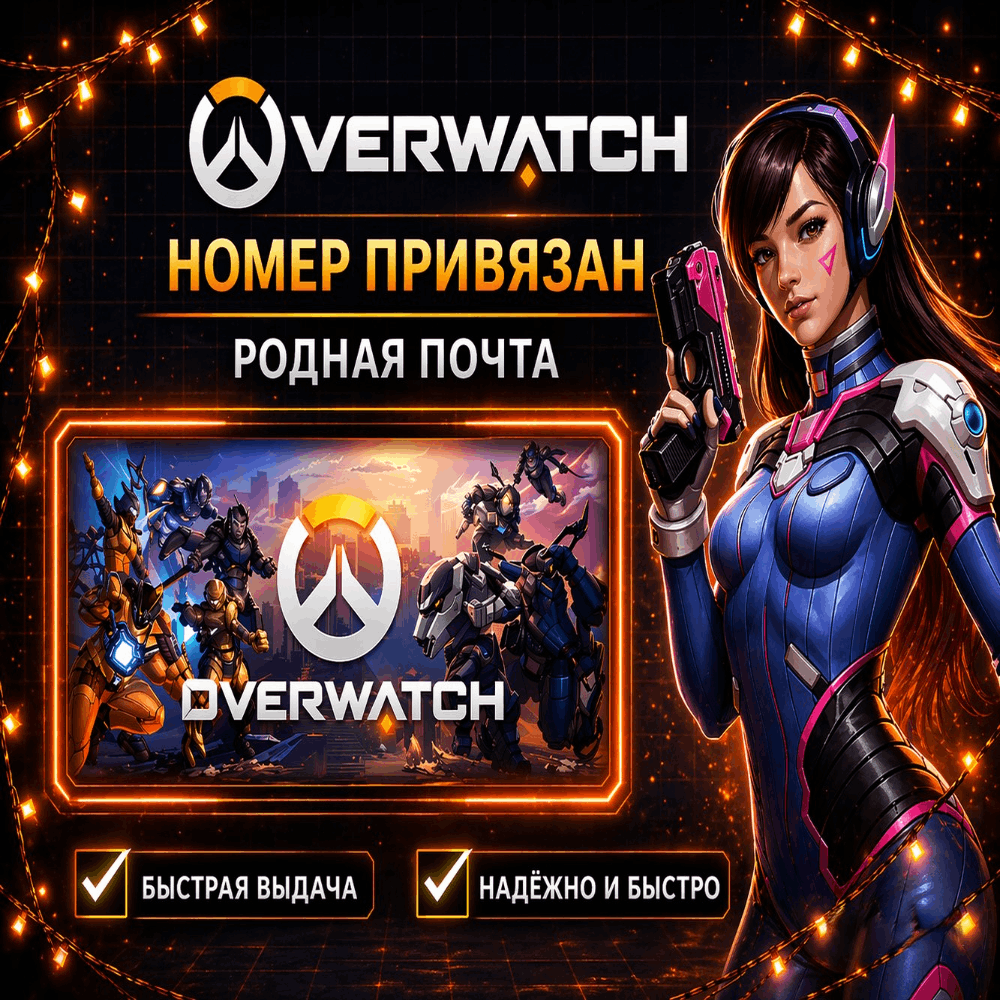 🔝⚡ Аккаунт Battle.net для OVERWATCH номер привязан + родная почта