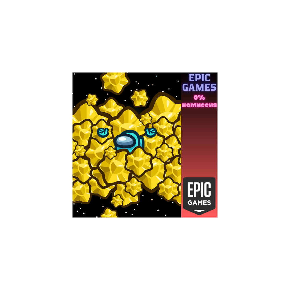 300 звёзд (Stars) ПК EPIC GAMES EGS PC ЭПИК ГЕЙМС ЕГС