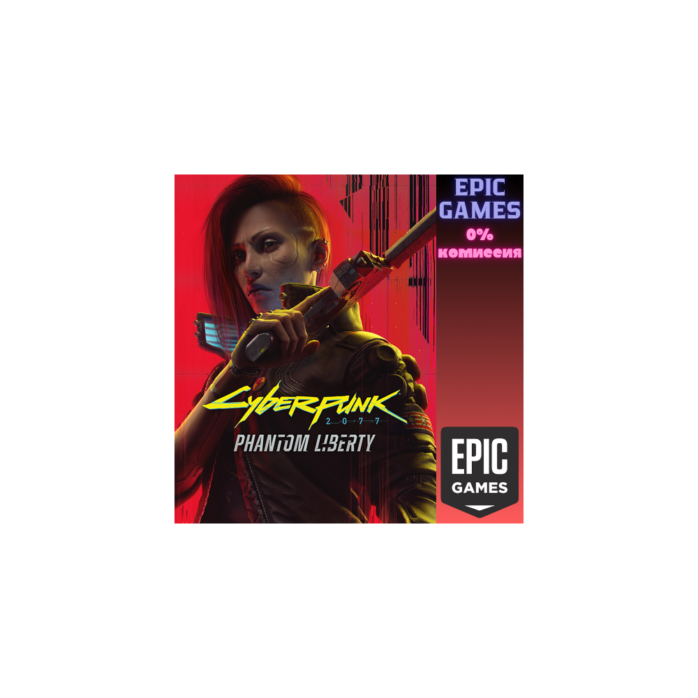 Cyberpunk 2077: Призрачная свобода ПК EPIC GAMES EGS PC ЭПИК ГЕЙМС ЕГС