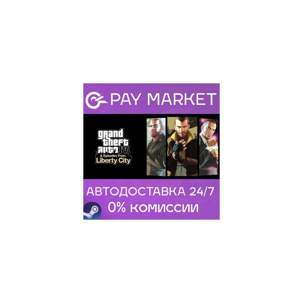 ⚡️Grand Theft Auto IV: The Complete |АВТО |Россия Steam