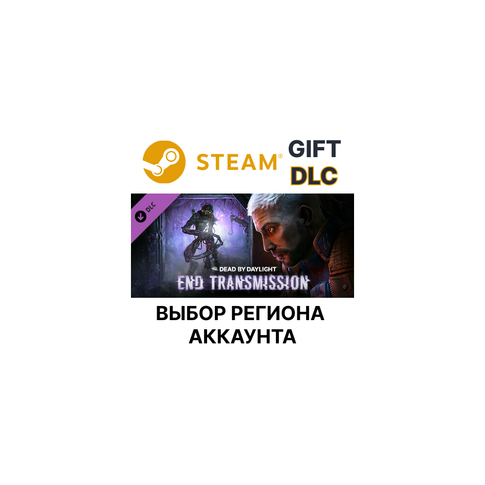 ✅Dead by Daylight - End Transmission🌐Выбор Региона