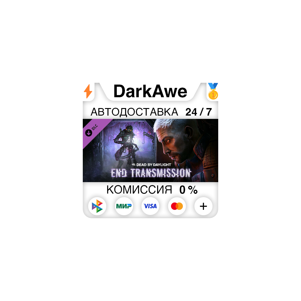 Dead by Daylight - End Transmission Chapter DLC ⚡️АВТО