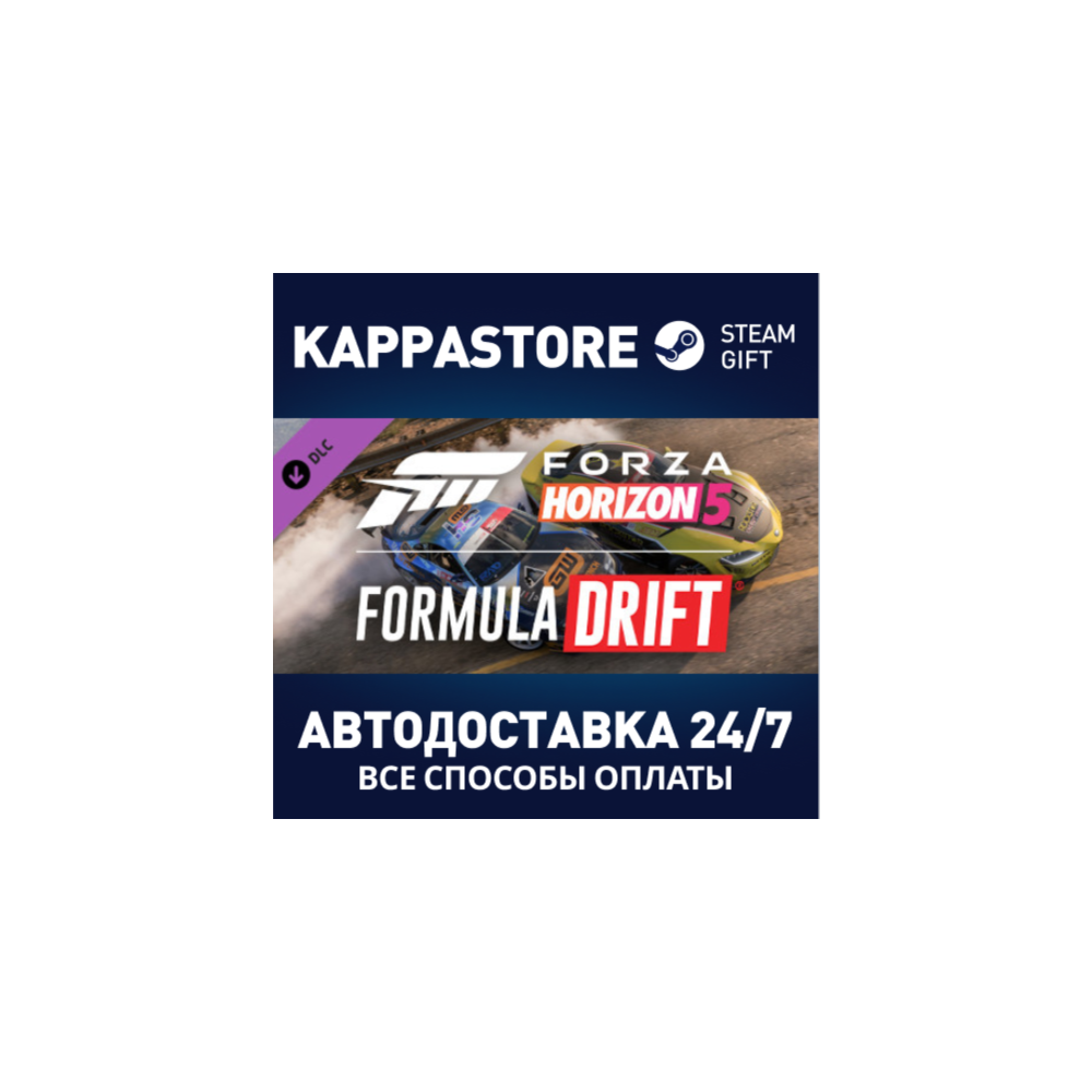 Forza Horizon 5 Formula Drift Pack⚡АВТОДОСТАВКА Steam