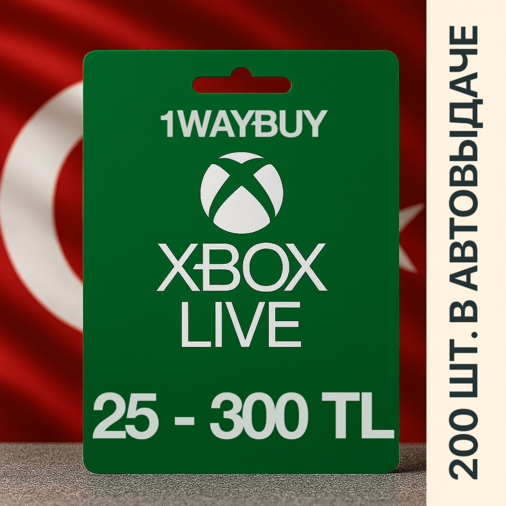 ТУРЦИЯ❎XBOX [25-300] TL❎Подарочная карта оплаты код