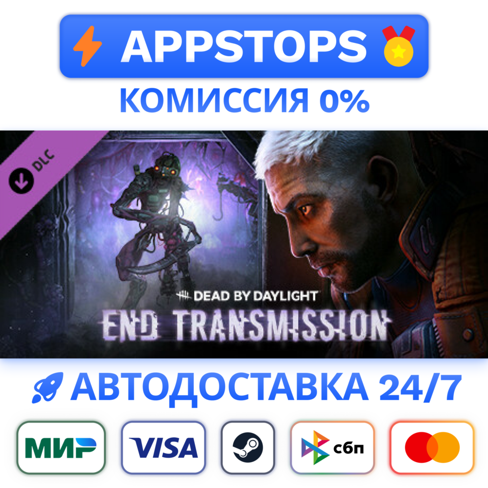 ⭐Dead by Daylight End Transmission Chapter Steam РОССИЯ