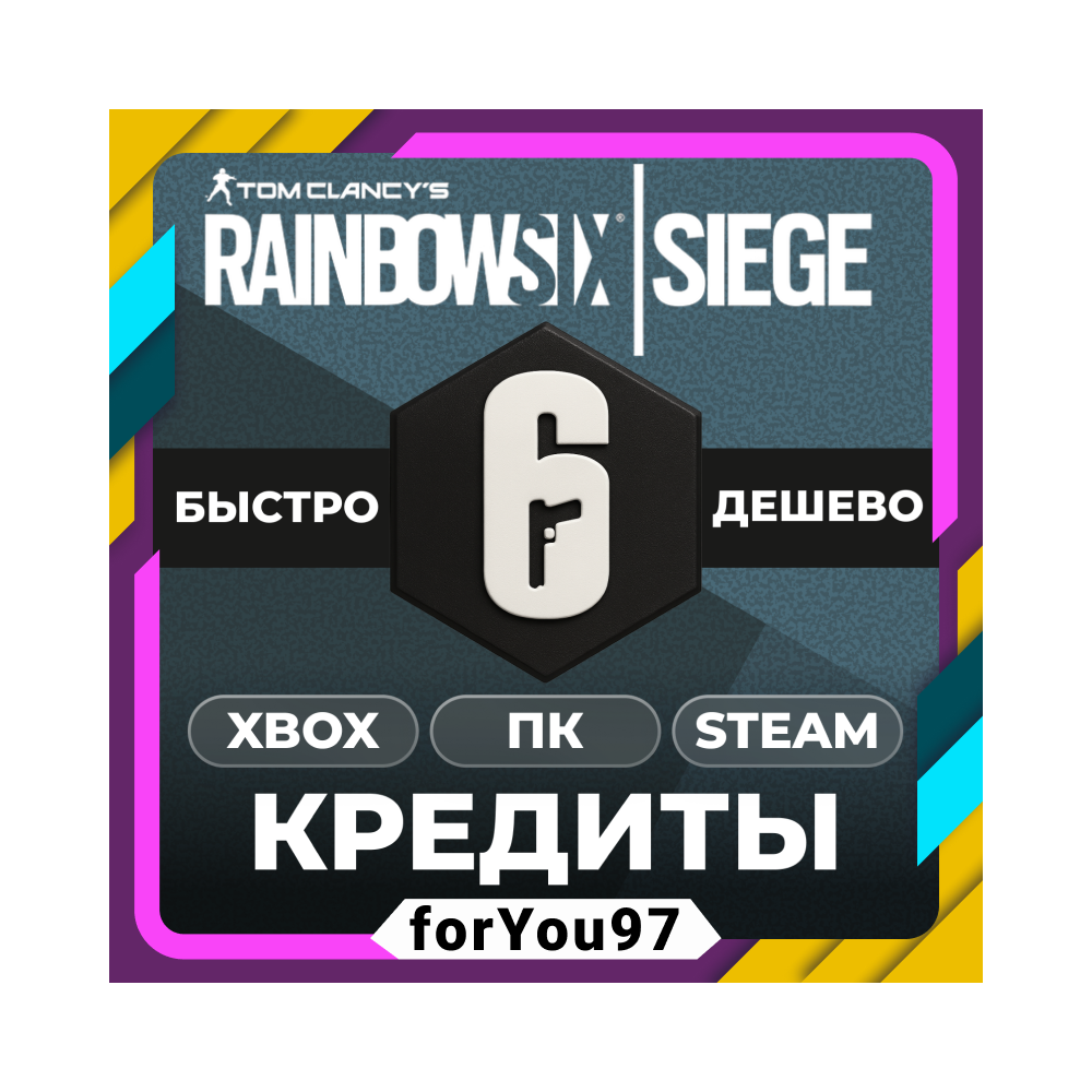 🎮RAINBOW SIX SIEGE R6✦КРЕДИТЫ✦600-15000💰XBOX/ПК/СТИМ
