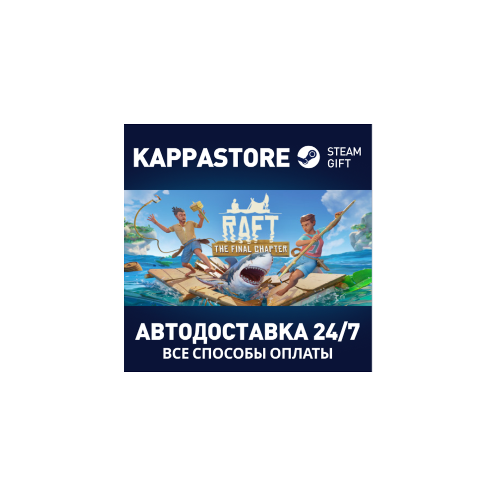 Raft⚡АВТОДОСТАВКА Steam RU/BY/KZ/UA