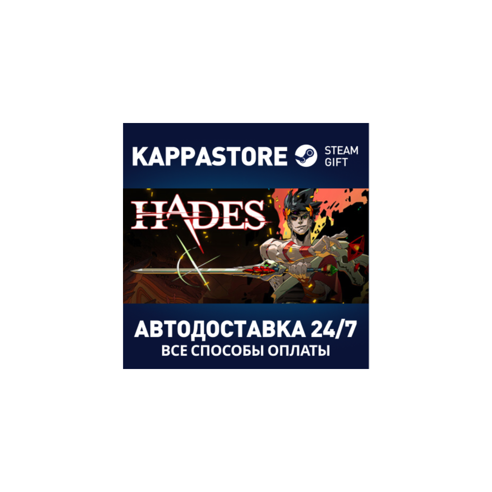 Hades⚡АВТОДОСТАВКА Steam Россия