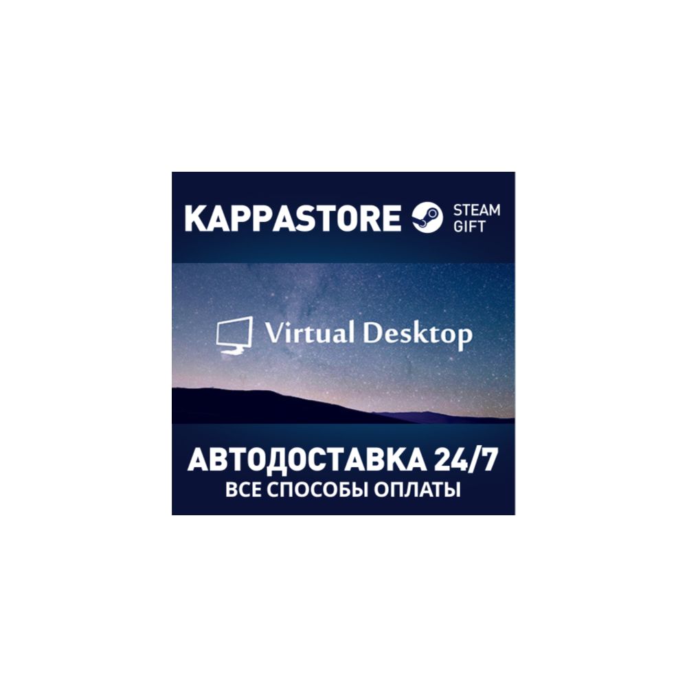 Virtual Desktop⚡АВТОДОСТАВКА Steam Россия