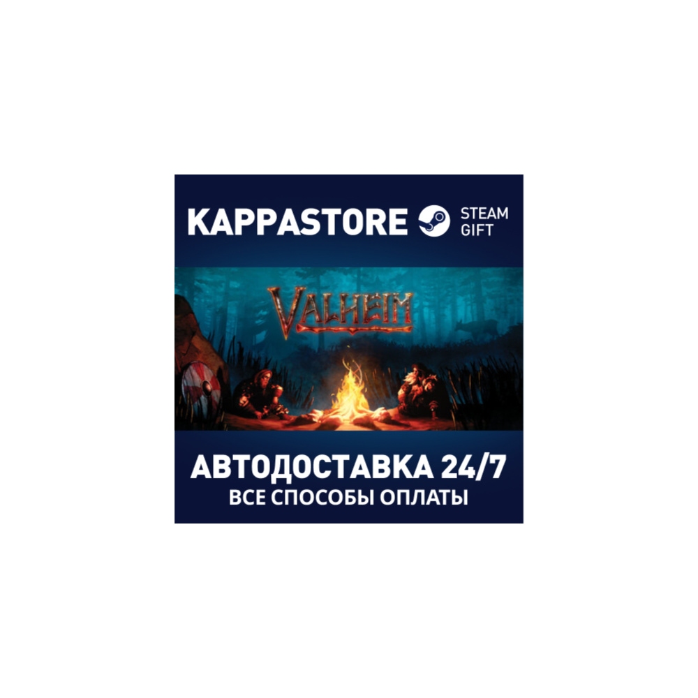 Valheim⚡АВТОДОСТАВКА Steam Россия