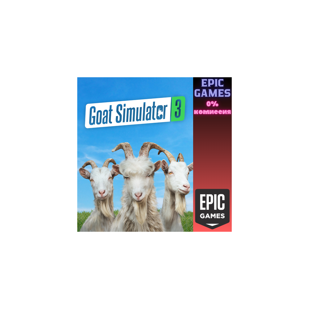 Goat Simulator 3 ПК ЭПИК ГЕЙМС