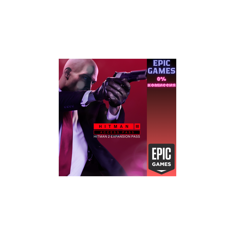 Пропуск HITMAN 3: HITMAN 2 — комплект дополнений ПК EPIC GAMES EGS PC ЭПИК ГЕЙМС ЕГС