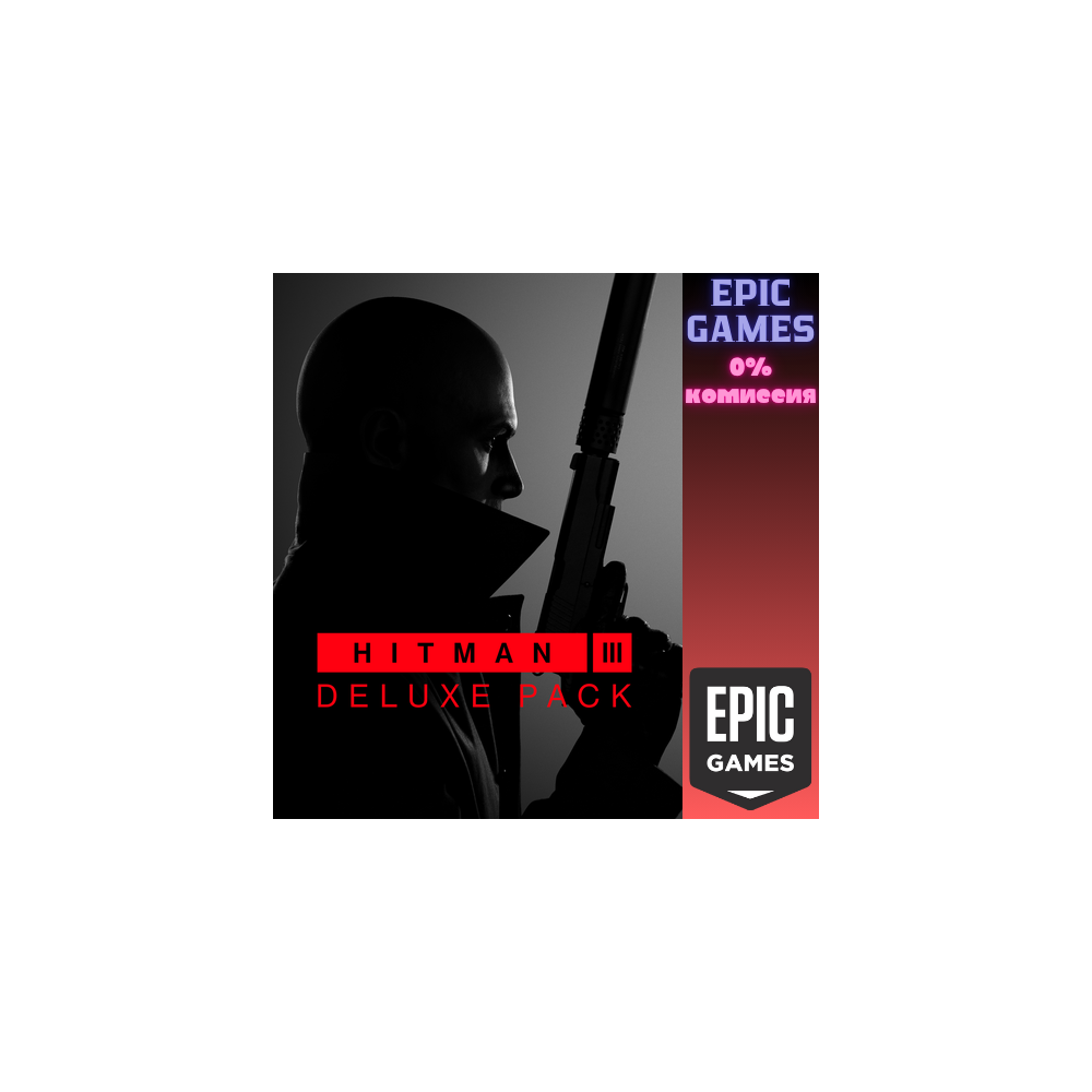 Набор Deluxe для HITMAN 3 ПК EPIC GAMES EGS PC ЭПИК ГЕЙМС ЕГС