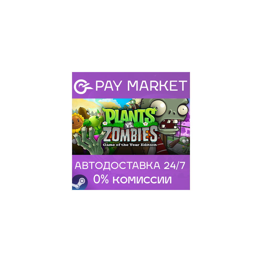 ⚡️Plants vs. Zombies GOTY | АВТОДОСТАВКА [Россия Steam]